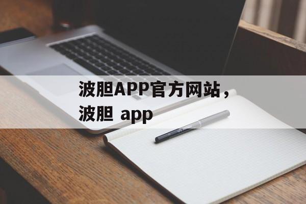 波胆APP官方网站，波胆 app