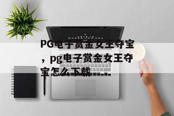 PG电子赏金女王夺宝，pg电子赏金女王夺宝怎么下载