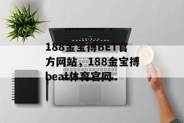 188金宝搏BET官方网站，188金宝搏beat体育官网