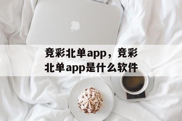 竞彩北单app，竞彩北单app是什么软件