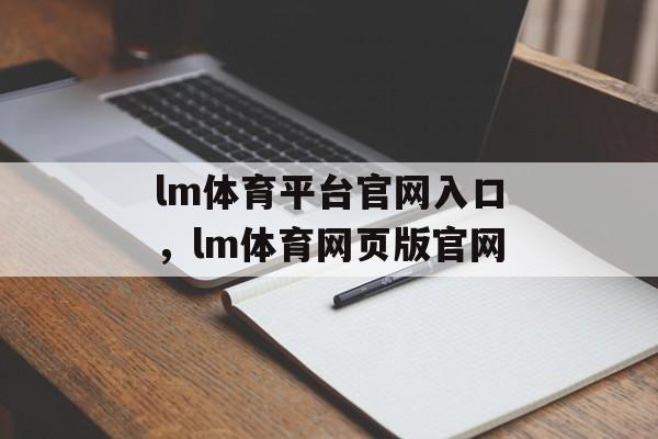 lm体育平台官网入口，lm体育网页版官网