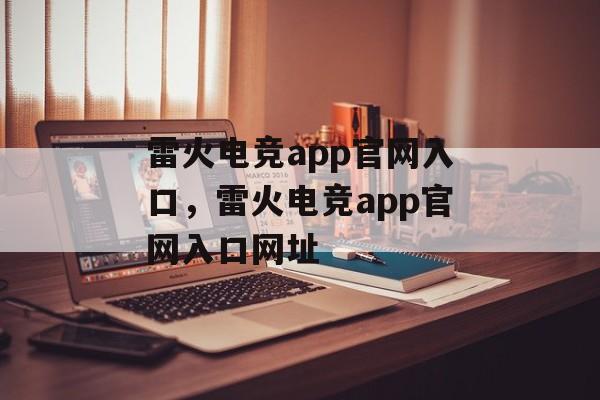 雷火电竞app官网入口，雷火电竞app官网入口网址