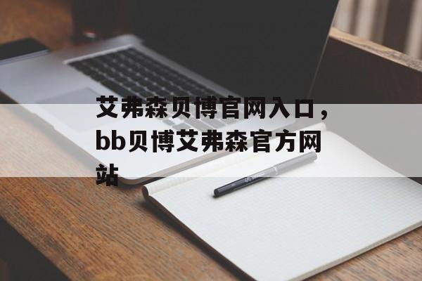 艾弗森贝博官网入口，bb贝博艾弗森官方网站