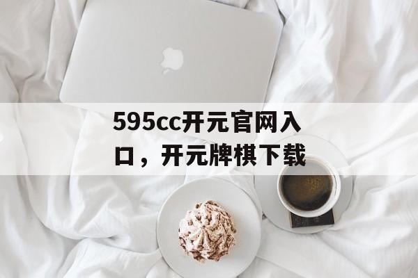 595cc开元官网入口，开元牌棋下载