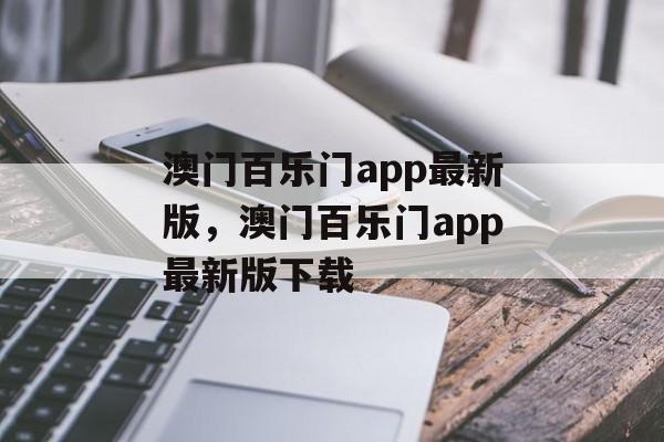 澳门百乐门app最新版，澳门百乐门app最新版下载