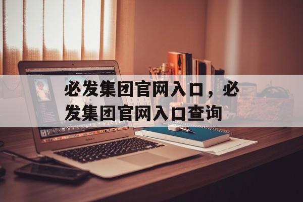 必发集团官网入口，必发集团官网入口查询