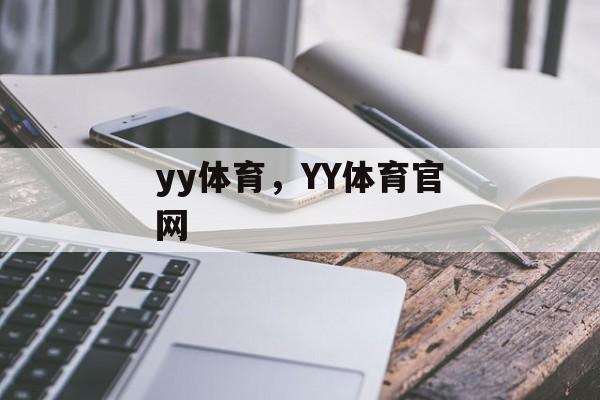 yy体育，YY体育官网