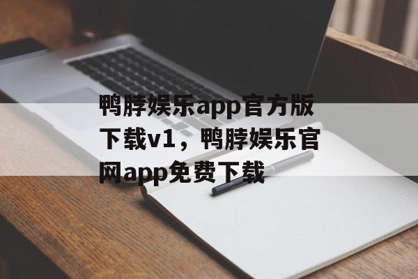 鸭脖娱乐app官方版下载v1，鸭脖娱乐官网app免费下载