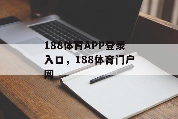 188体育APP登录入口，188体育门户网