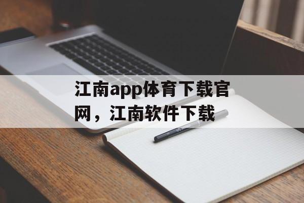 江南app体育下载官网，江南软件下载