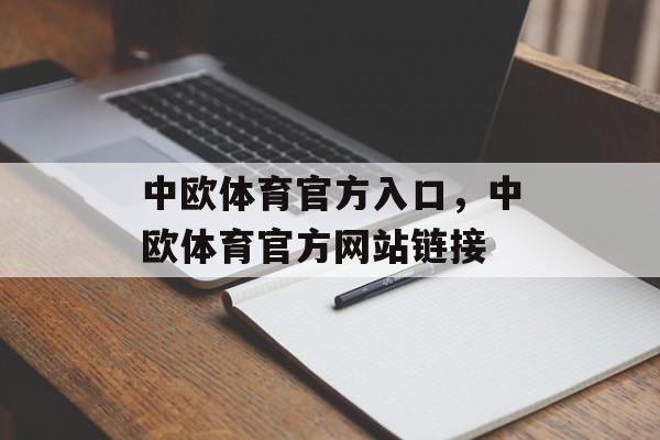 中欧体育官方入口，中欧体育官方网站链接