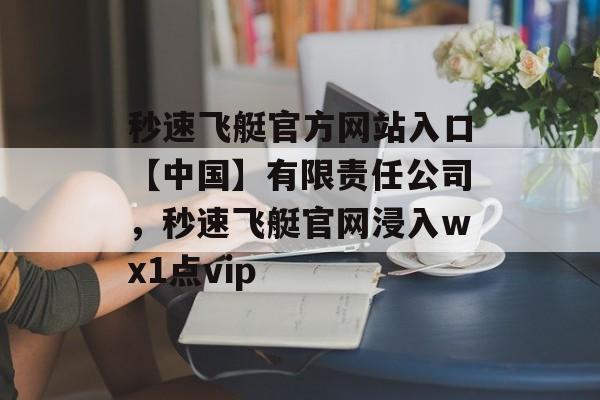 秒速飞艇官方网站入口【中国】有限责任公司，秒速飞艇官网浸入wх1点vip