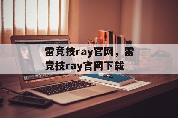 雷竞技ray官网，雷竞技ray官网下载