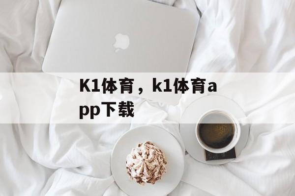 K1体育，k1体育app下载