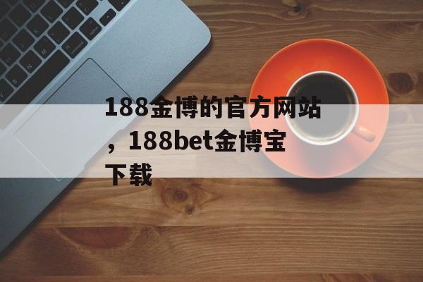 188金博的官方网站，188bet金博宝下载