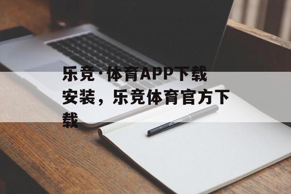 乐竞·体育APP下载安装，乐竞体育官方下载