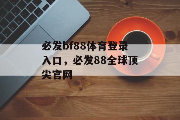 必发bf88体育登录入口，必发88全球顶尖官网