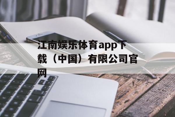 江南娱乐体育app下载（中国）有限公司官网