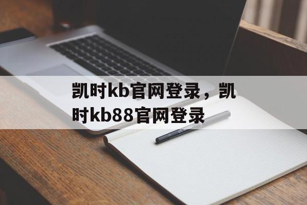 凯时kb官网登录，凯时kb88官网登录