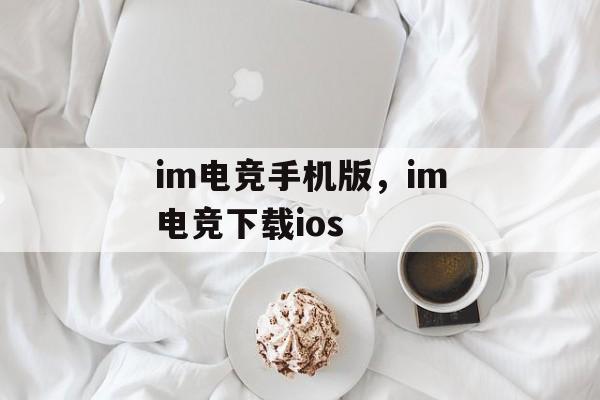 im电竞手机版，im电竞下载ios