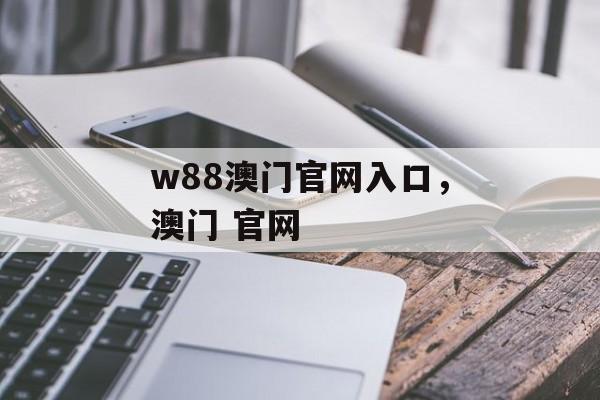 w88澳门官网入口，澳门 官网