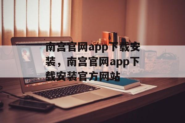 南宫官网app下载安装，南宫官网app下载安装官方网站