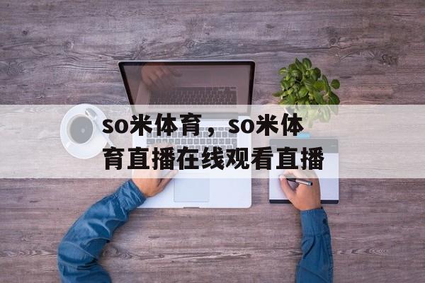 so米体育，so米体育直播在线观看直播