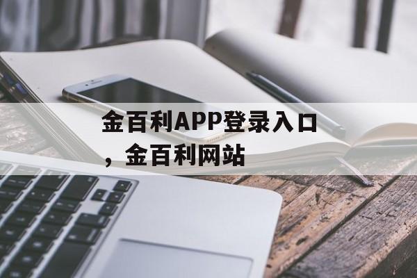 金百利APP登录入口，金百利网站