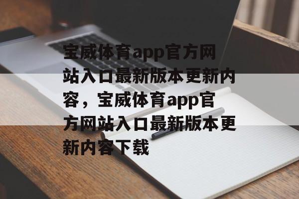 宝威体育app官方网站入口最新版本更新内容，宝威体育app官方网站入口最新版本更新内容下载