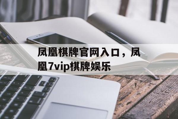 凤凰棋牌官网入口，凤凰7vip棋牌娱乐