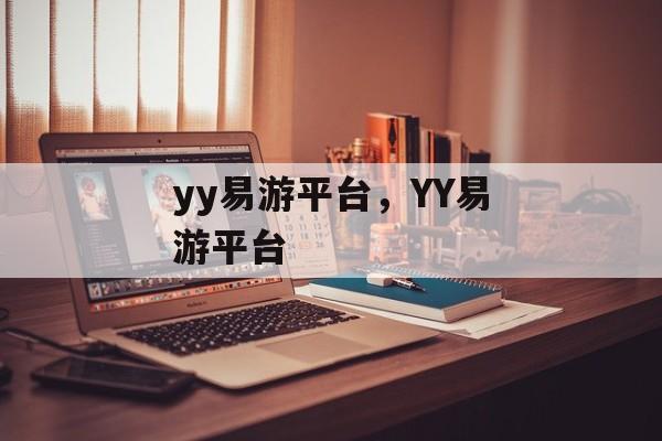 yy易游平台，YY易游平台