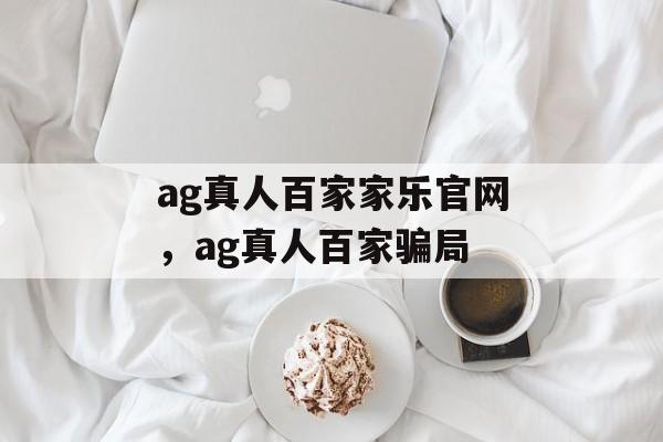 ag真人百家家乐官网，ag真人百家骗局