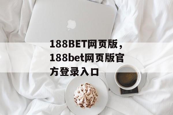 188BET网页版，188bet网页版官方登录入口