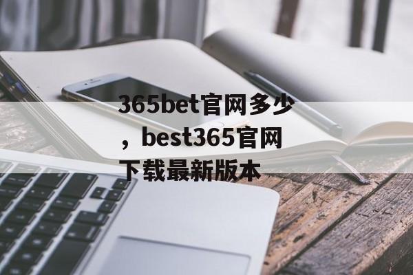 365bet官网多少，best365官网下载最新版本